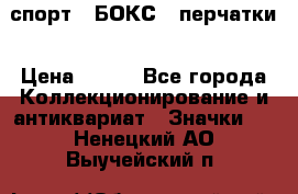 2.1) спорт : БОКС : перчатки › Цена ­ 150 - Все города Коллекционирование и антиквариат » Значки   . Ненецкий АО,Выучейский п.